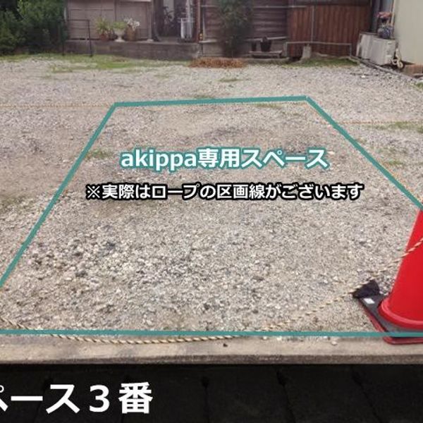 【akippa】 飯塚市菰田西3丁目3 akippa駐車場 - おすすめ画像