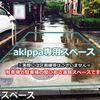 【akippa】 ベルドミール駐車場 - トップ画像