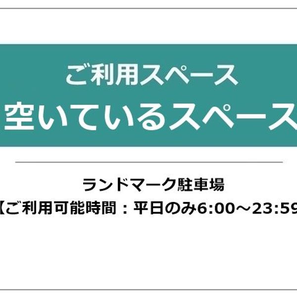 【akippa】 ランドマーク駐車場【ご利用可能時間:平日のみ6:00~23:59】 - トップ画像