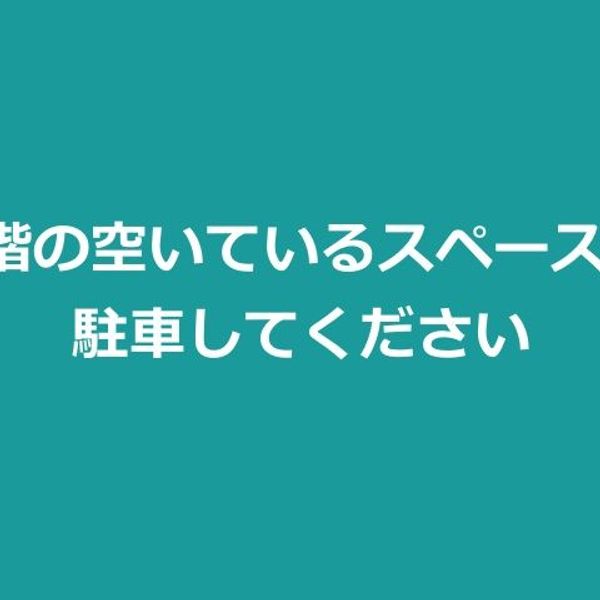 【akippa】 柏高島屋ステーションモール第3駐車場 2階部分 - トップ画像