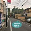 【akippa】 金子保険駐車場 - トップ画像