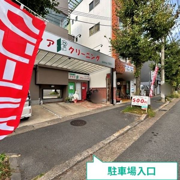 【akippa】 右京区嵯峨広沢南下馬野町19-6 愛洗工房アクアクリーニング◉アキッパ駐車場 - トップ画像