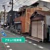 【akippa】 上石町駐車場 - トップ画像