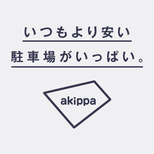 【akippa】 西山町4丁目パーキング - トップ画像