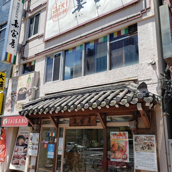 妻家房　四谷本店 - おすすめ画像