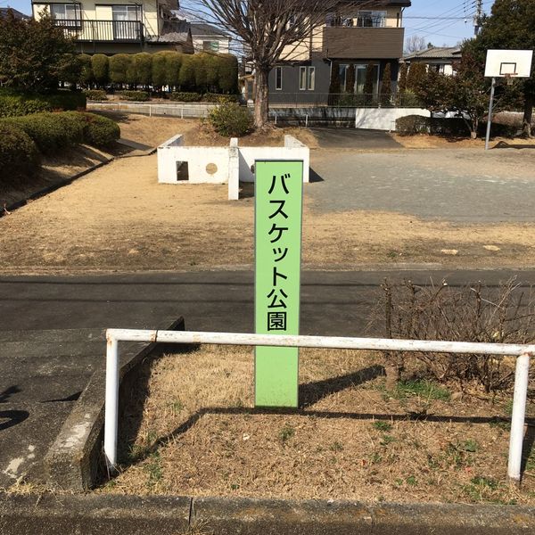 バスケット公園 - トップ画像