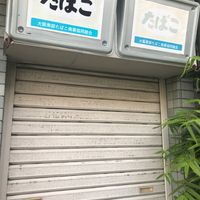 藤原商店 - 投稿画像3