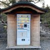 善光寺お守りの自販機 - トップ画像