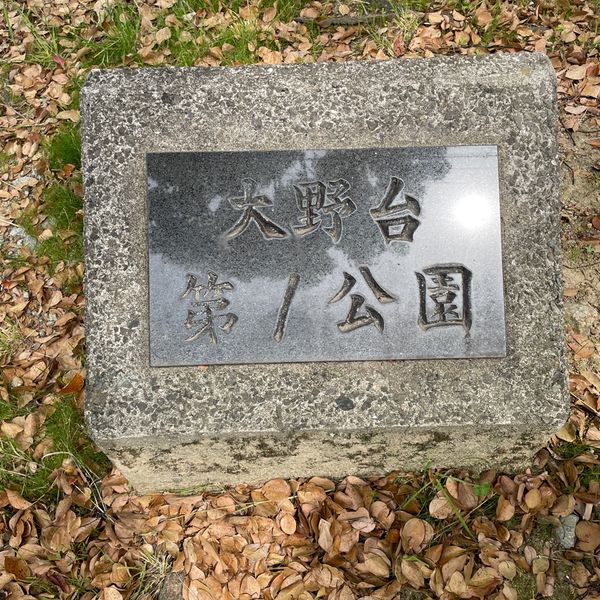 大野台第1公園 - トップ画像