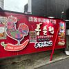 チーズタッカルビ専門店ホンチュンチョン - トップ画像