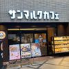 サンマルクカフェ 奈良東向商店街店 - トップ画像