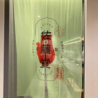 佐藤堂 大丸札幌店 - 投稿画像3