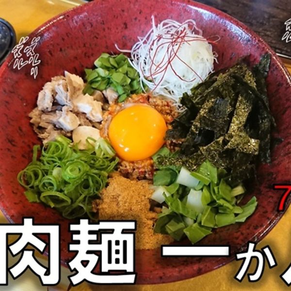 肉麺 一か八か - トップ画像