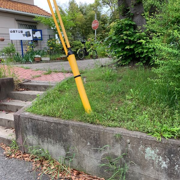 山田下公園 - おすすめ画像
