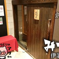 個室料理 伊酒勢肴 みつば - 投稿画像0