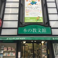 教文館　子どもの本のみせ　ナルニア国 - 投稿画像0