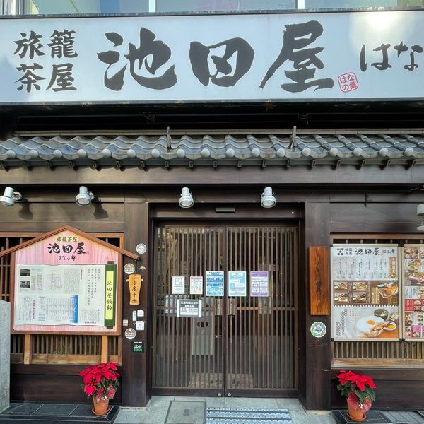 旅籠茶屋 池田屋 はなの舞 - おすすめ画像