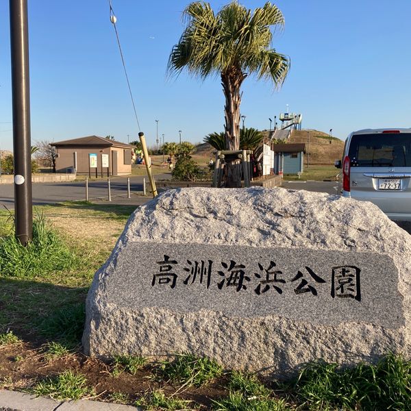 高洲海浜公園 - トップ画像