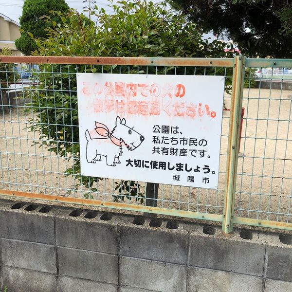 南清水第2公園 - おすすめ画像