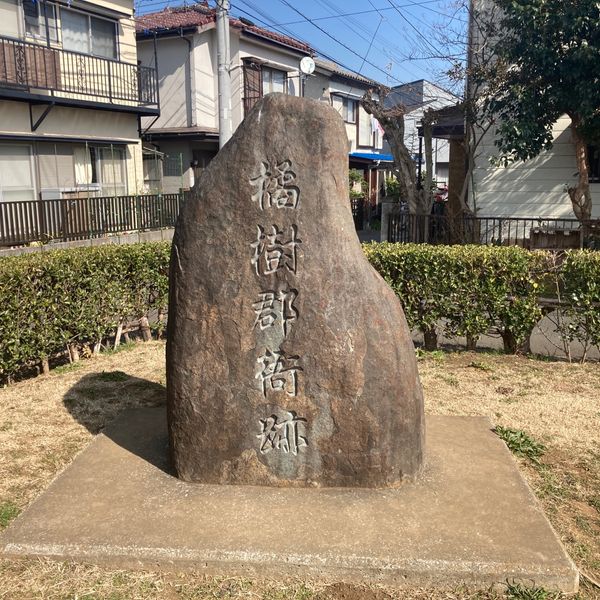 橘樹官衙・郡衙遺跡群　影向寺遺跡 - おすすめ画像