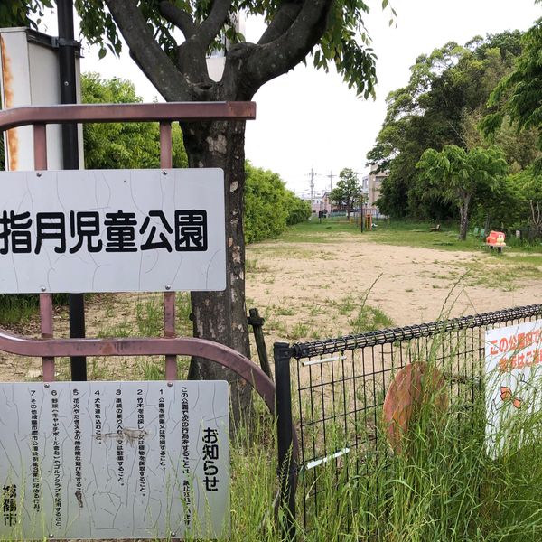 指月児童公園 - おすすめ画像