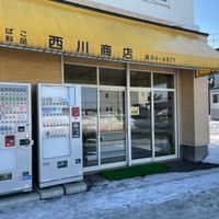 西川商店 - 投稿画像0