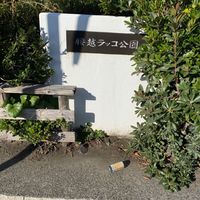 腰越ラッコ公園 - 投稿画像0