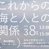 ◆3/8(土) これからの海と人との関係◆ - トップ画像