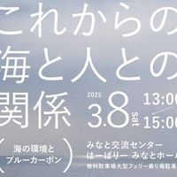 ◆3/8(土) これからの海と人との関係◆ - 投稿画像0