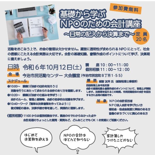 ◆10/12(土)基礎から学ぶ ＮＰＯのための会計講座◆ - トップ画像