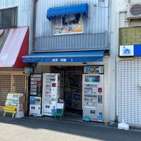 長谷川商店 - 投稿画像0