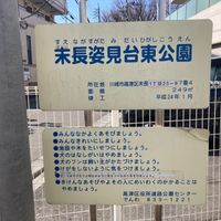 末長姿見台東公園 - 投稿画像1