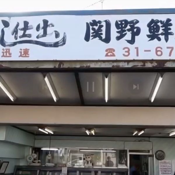 国分寺台中央商店会　関野鮮魚店 - おすすめ画像