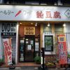 純豆腐 田舎家 - トップ画像