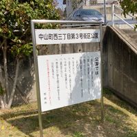中山町西三丁目第3号街区公園 - 投稿画像1