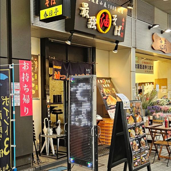 春日亭 川崎店 - トップ画像