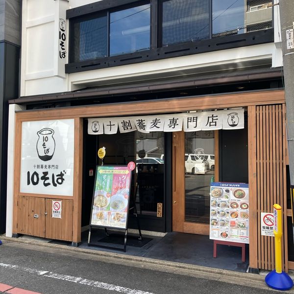 十割蕎麦専門店 10(じゅう)そば - トップ画像