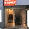 星乃珈琲店 巣鴨 - トップ画像