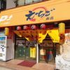 えちご本店 - トップ画像