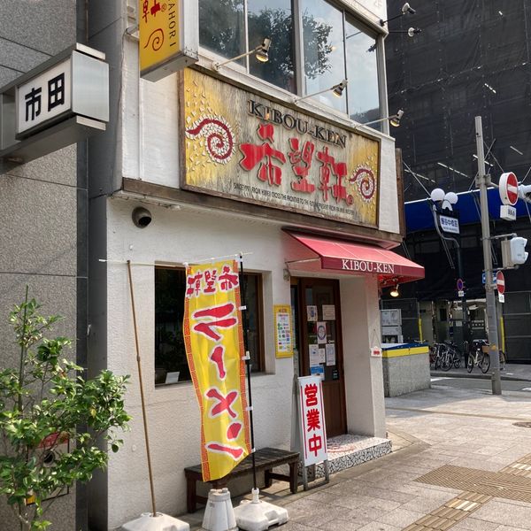 希望軒心斎橋長堀店 - おすすめ画像