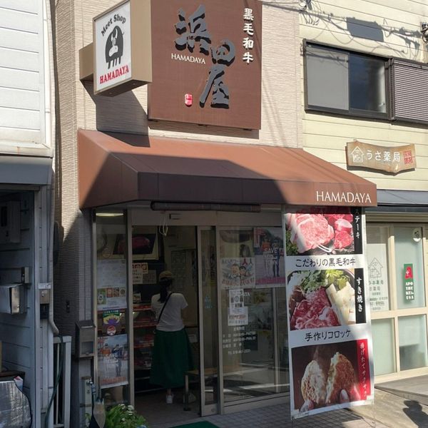 浜田屋精肉店 - おすすめ画像
