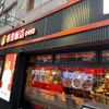 香港飯店0410 東新宿店 - トップ画像