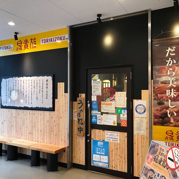 鳥貴族 新大阪店 - おすすめ画像