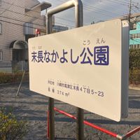 末長なかよし公園 - 投稿画像3