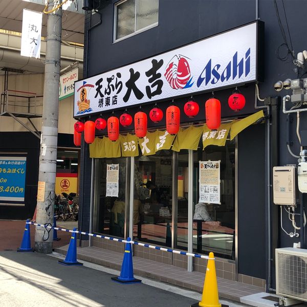 天ぷら大吉 堺東店 - トップ画像