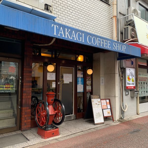 タカギコーヒー烏丸店 - おすすめ画像