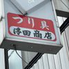 浮田商店 - トップ画像