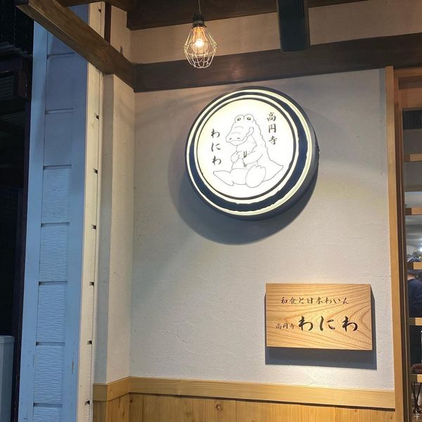 고엔지 와니와(高円寺 わにわ) - おすすめ画像