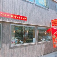 바인미 샌드위치 스이도바시 동쪽출구점 (バインミー☆サンドイッチ水道橋東口店) - 投稿画像2