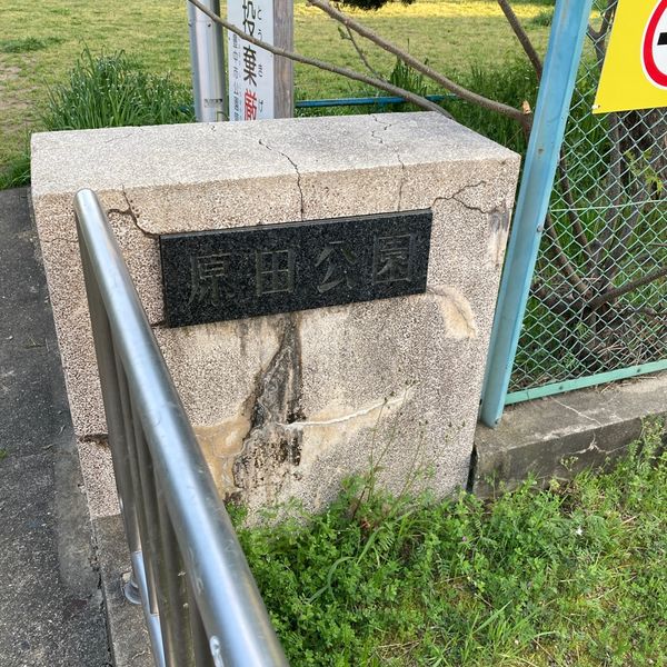 原田公園 - おすすめ画像